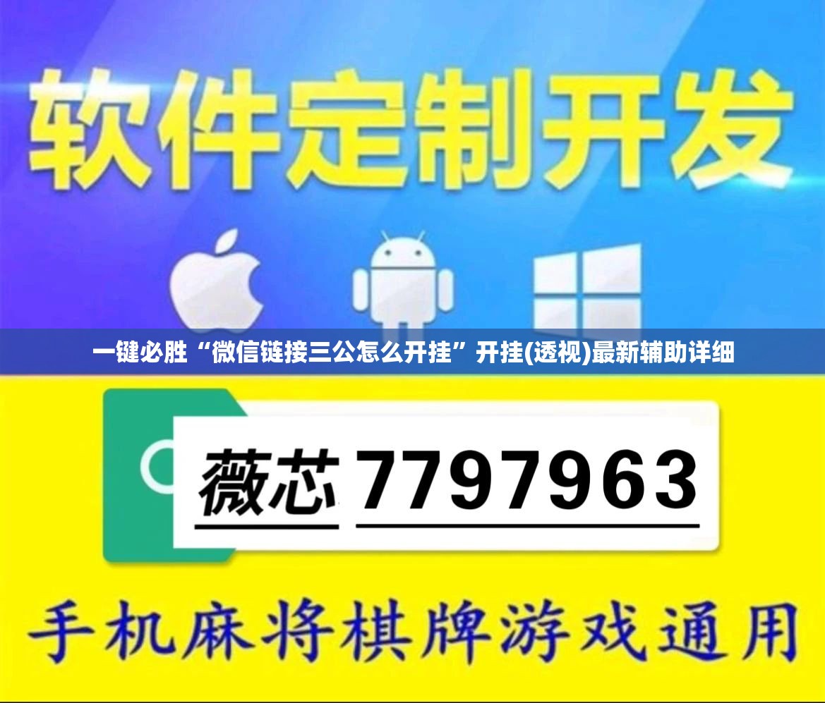 一键必胜“微信链接三公怎么开挂	”开挂(透视)最新辅助详细