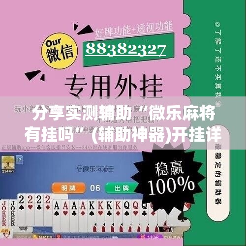 分享实测辅助“微乐麻将有挂吗”(辅助神器)开挂详细教程