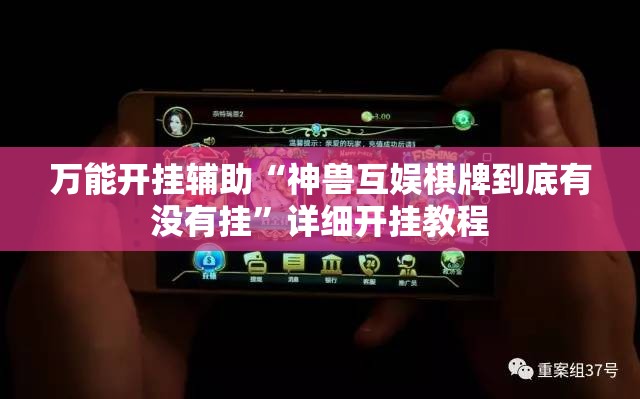 万能开挂辅助“神兽互娱棋牌到底有没有挂”详细开挂教程
