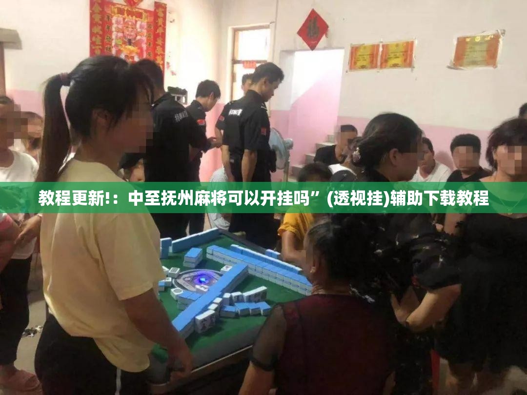 教程更新!：中至抚州麻将可以开挂吗”(透视挂)辅助下载教程