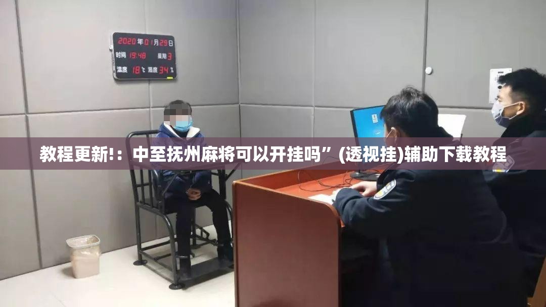 教程更新!：中至抚州麻将可以开挂吗	”(透视挂)辅助下载教程