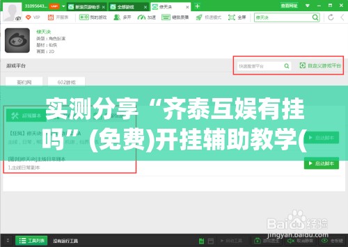 实测分享“齐泰互娱有挂吗	”(免费)开挂辅助教学(最新辅助开挂教程)