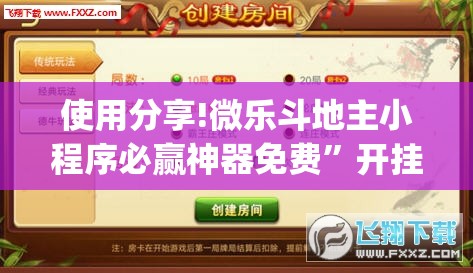 使用分享!微乐斗地主小程序必赢神器免费”开挂(透视)辅助神器