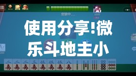 使用分享!微乐斗地主小程序必赢神器免费”开挂(透视)辅助神器