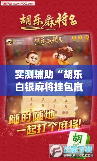 实测辅助“胡乐白银麻将挂包赢”开挂(透视)最新辅助详细