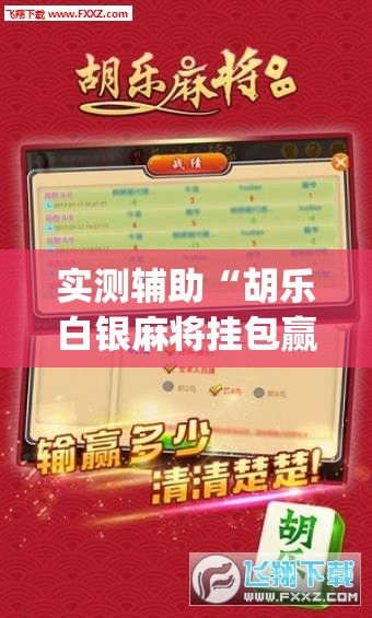 实测辅助“胡乐白银麻将挂包赢	”开挂(透视)最新辅助详细