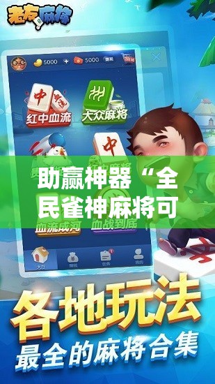 助赢神器“全民雀神麻将可以开挂吗”2026开挂教程步骤