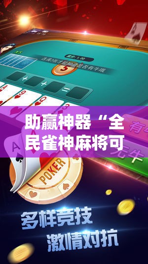 助赢神器“全民雀神麻将可以开挂吗”2026开挂教程步骤