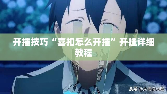开挂技巧“喜扣怎么开挂	”开挂详细教程