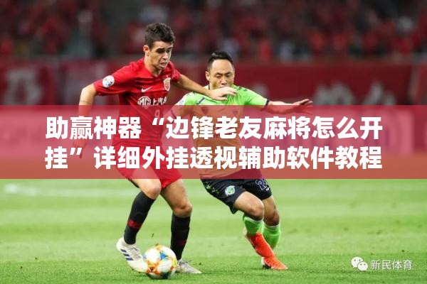助赢神器“边锋老友麻将怎么开挂”详细外挂透视辅助软件教程