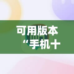 可用版本“手机十三水开挂辅助器通用版”(辅助神器)开挂详细教程