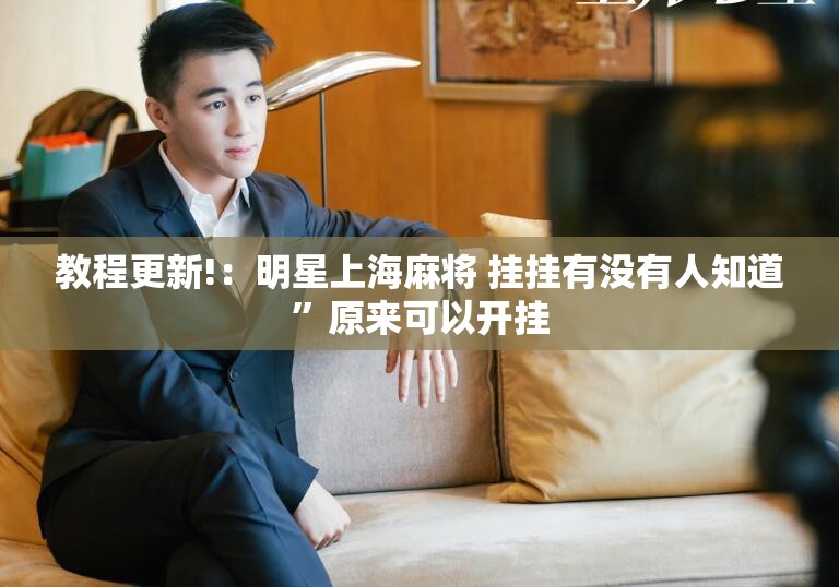 教程更新!：明星上海麻将 挂挂有没有人知道”原来可以开挂
