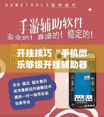 开挂技巧“手机微乐够级开挂辅助器通用版”开挂(透视)辅助教程