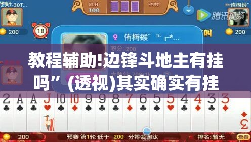 教程辅助!边锋斗地主有挂吗”(透视)其实确实有挂