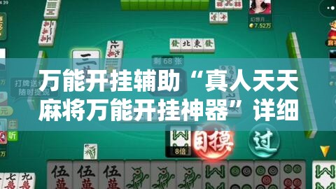 万能开挂辅助“真人天天麻将万能开挂神器	”详细外挂透视辅助软件教程