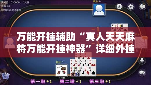 万能开挂辅助“真人天天麻将万能开挂神器	”详细外挂透视辅助软件教程