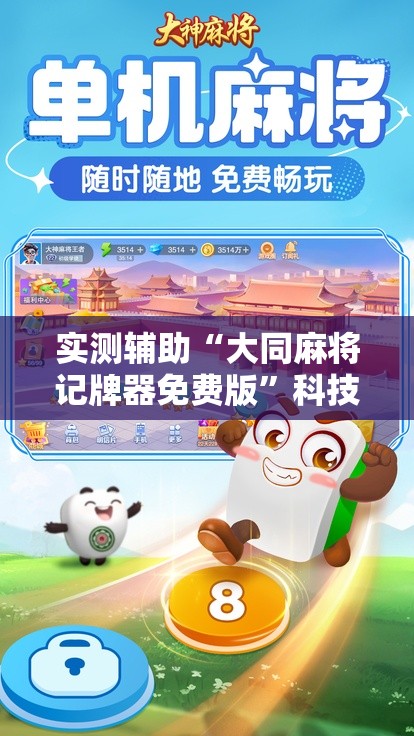 实测辅助“大同麻将记牌器免费版”科技辅助神器手机版