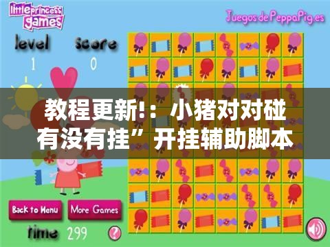 教程更新!：小猪对对碰有没有挂”开挂辅助脚本+详细开挂安装教程