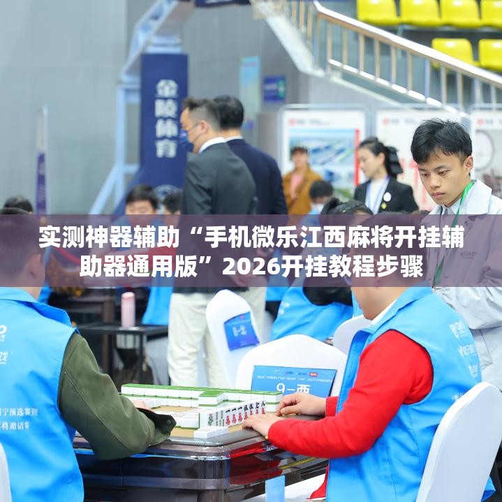 实测神器辅助“手机微乐江西麻将开挂辅助器通用版”2026开挂教程步骤
