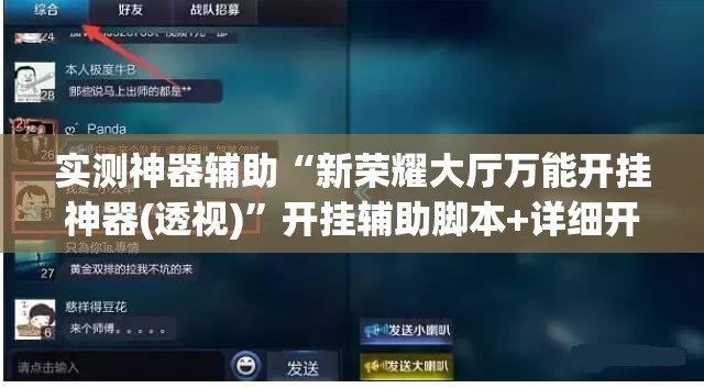 实测神器辅助“新荣耀大厅万能开挂神器(透视)”开挂辅助脚本+详细开挂安装教程