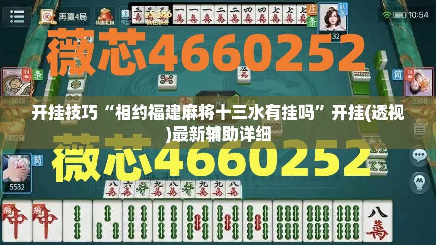 开挂技巧“相约福建麻将十三水有挂吗	”开挂(透视)最新辅助详细