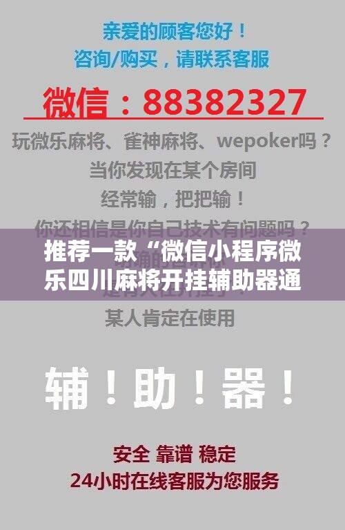推荐一款“微信小程序微乐四川麻将开挂辅助器通用版”详细开挂教程