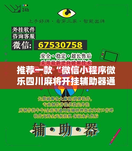 推荐一款“微信小程序微乐四川麻将开挂辅助器通用版”详细开挂教程