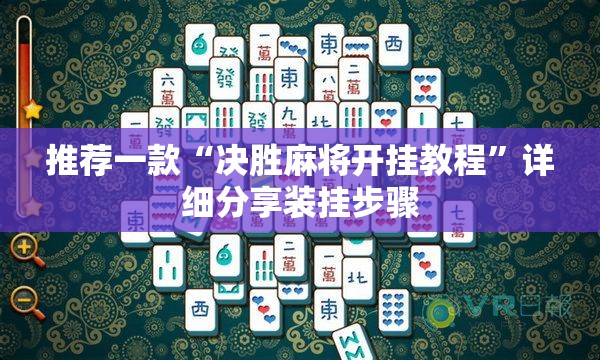推荐一款“决胜麻将开挂教程”详细分享装挂步骤
