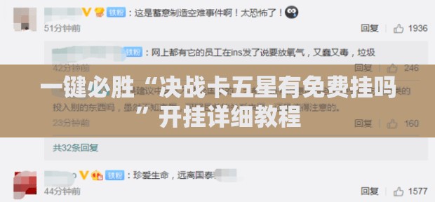一键必胜“决战卡五星有免费挂吗”开挂详细教程