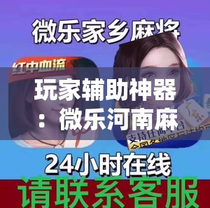 玩家辅助神器：微乐河南麻将可以开挂吗”2026开挂教程步骤