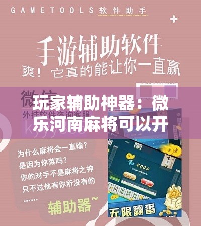 玩家辅助神器：微乐河南麻将可以开挂吗	”2026开挂教程步骤
