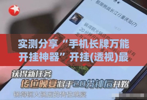 实测分享“手机长牌万能开挂神器”开挂(透视)最新辅助详细