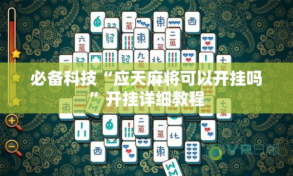 必备科技“应天麻将可以开挂吗”开挂详细教程