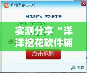 实测分享“洋洋挖花软件辅助”其实确实有挂