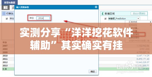 实测分享“洋洋挖花软件辅助	”其实确实有挂