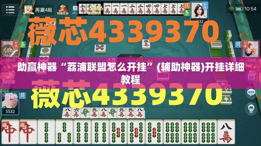 助赢神器“荔浦联盟怎么开挂	”(辅助神器)开挂详细教程