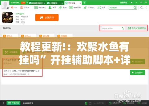 教程更新!：欢聚水鱼有挂吗”开挂辅助脚本+详细开挂安装教程