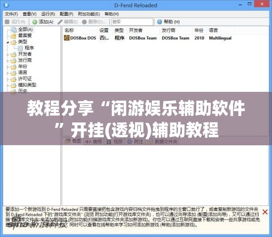 教程分享“闲游娱乐辅助软件”开挂(透视)辅助教程