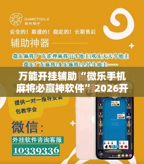 万能开挂辅助“微乐手机麻将必赢神软件”2026开挂教程步骤