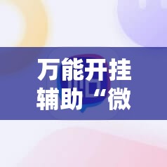 万能开挂辅助“微乐手机麻将必赢神软件	”2026开挂教程步骤
