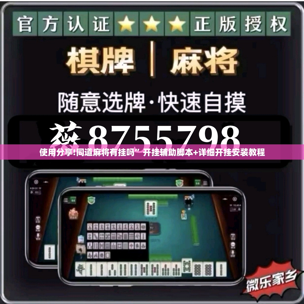 使用分享!同道麻将有挂吗	”开挂辅助脚本+详细开挂安装教程
