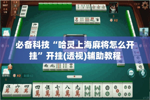 必备科技“哈灵上海麻将怎么开挂”开挂(透视)辅助教程