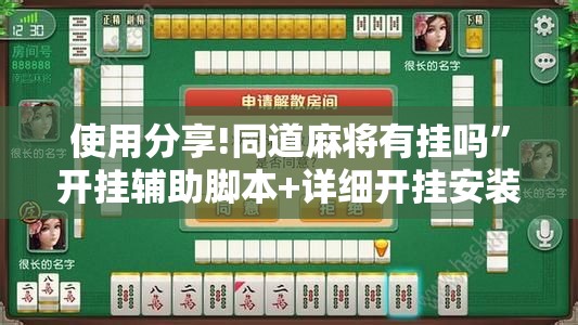 使用分享!同道麻将有挂吗”开挂辅助脚本+详细开挂安装教程