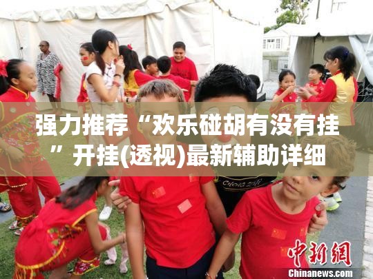 强力推荐“欢乐碰胡有没有挂”开挂(透视)最新辅助详细