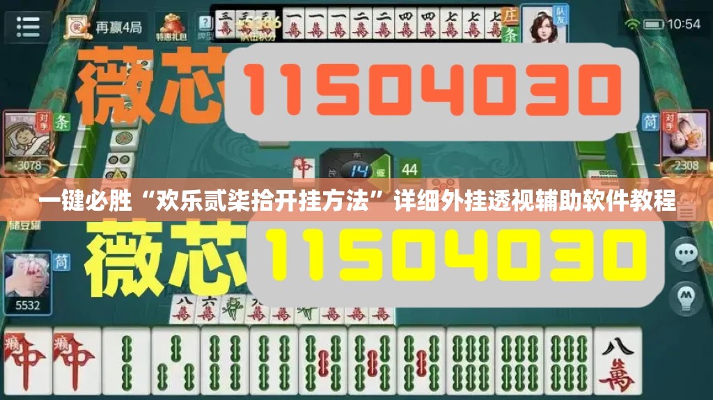 一键必胜“欢乐贰柒拾开挂方法”详细外挂透视辅助软件教程