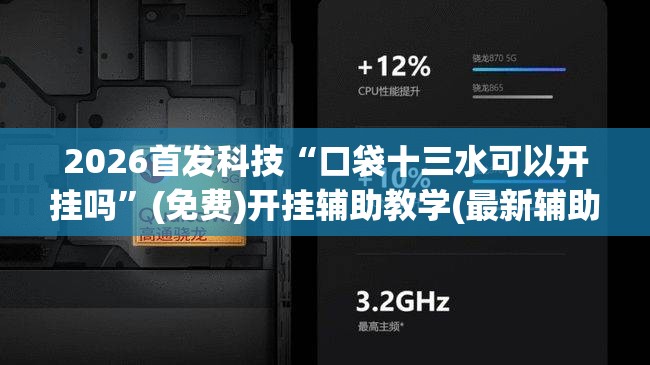 2026首发科技“口袋十三水可以开挂吗”(免费)开挂辅助教学(最新辅助开挂教程)