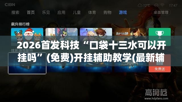 2026首发科技“口袋十三水可以开挂吗	”(免费)开挂辅助教学(最新辅助开挂教程)