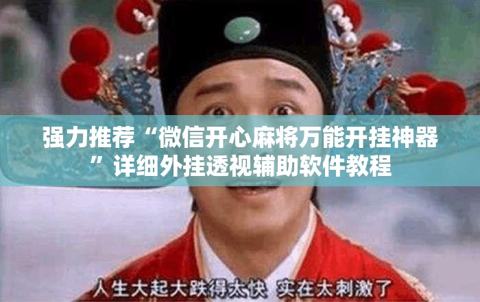 强力推荐“微信开心麻将万能开挂神器”详细外挂透视辅助软件教程