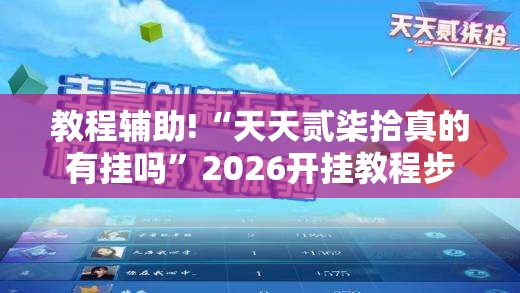 教程辅助!“天天贰柒拾真的有挂吗”2026开挂教程步骤