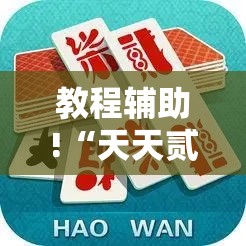 教程辅助!“天天贰柒拾真的有挂吗	”2026开挂教程步骤